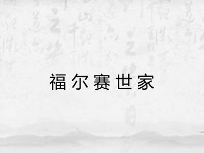 福尔赛世家