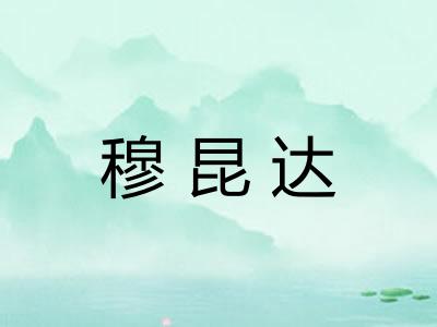 穆昆达