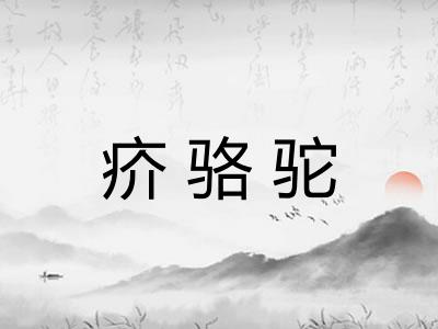 疥骆驼