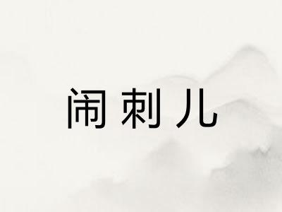 闹刺儿