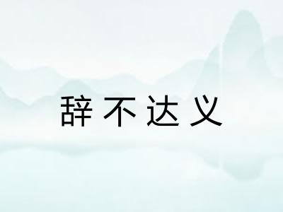 辞不达义