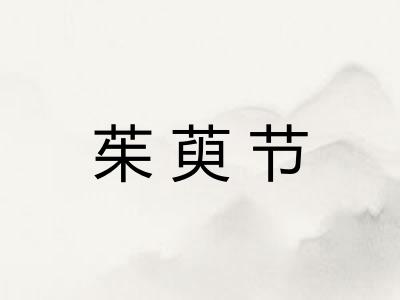 茱萸节