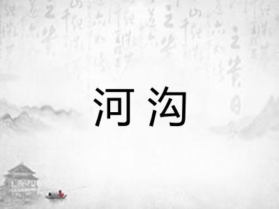 河沟