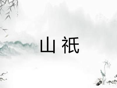 山祇
