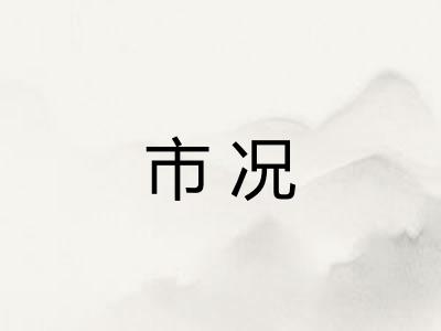 市况