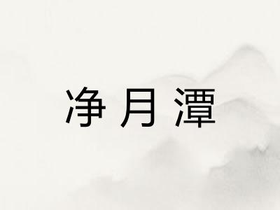 净月潭