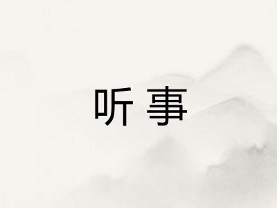 听事