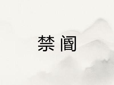 禁阍