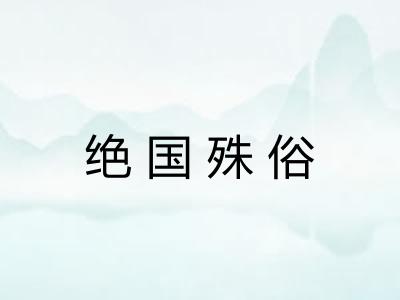 绝国殊俗