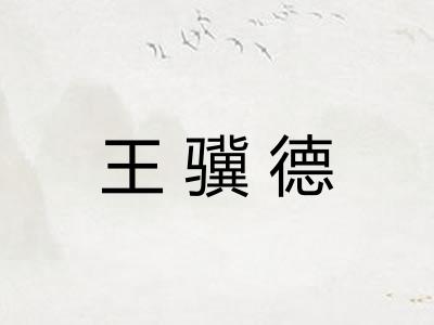 王骥德