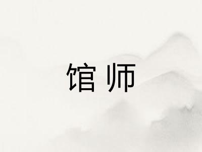 馆师
