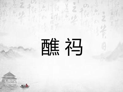 醮祃