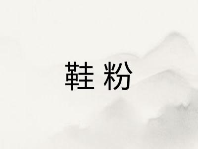 鞋粉