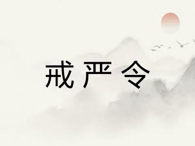 戒严令
