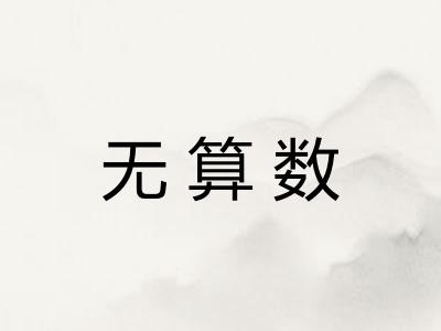 无算数