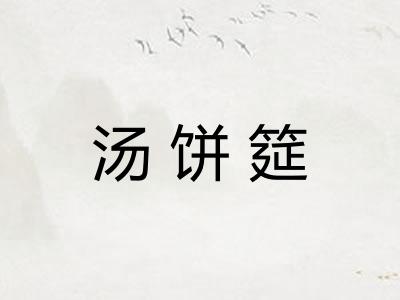 汤饼筵