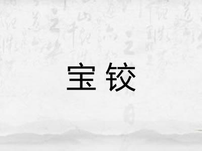 宝铰
