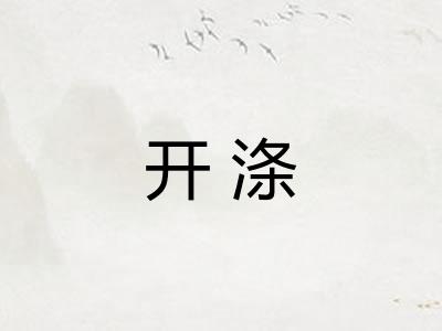开涤