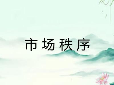 市场秩序