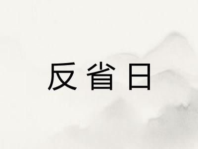 反省日