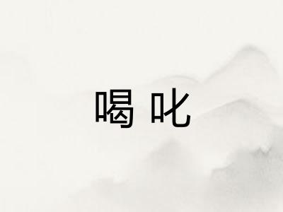 喝叱