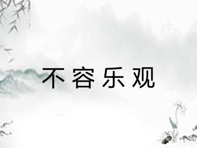 不容乐观