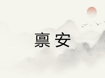禀安