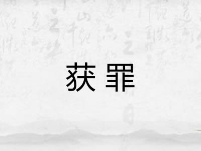 获罪