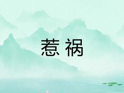 惹祸