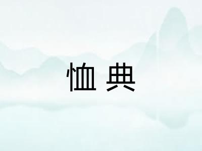 恤典