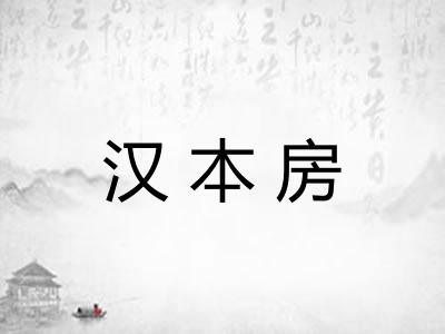 汉本房