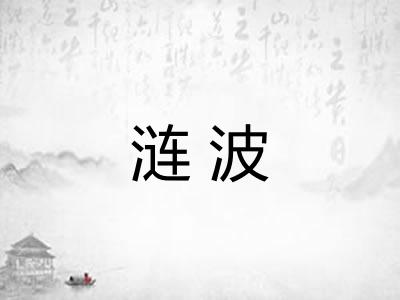 涟波