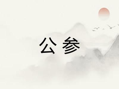 公参