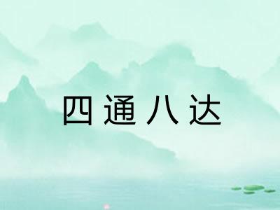 四通八达