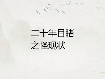 二十年目睹之怪现状