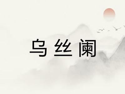 乌丝阑
