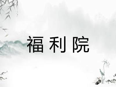 福利院