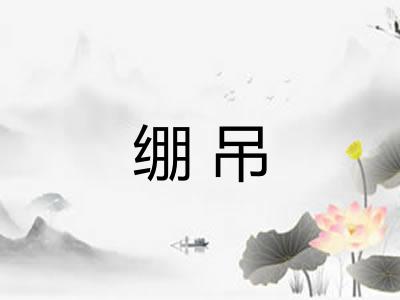 绷吊