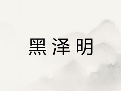 黑泽明