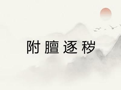 附膻逐秽