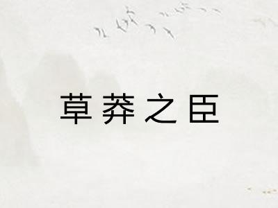 草莽之臣