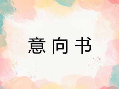 意向书
