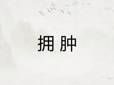 拥肿