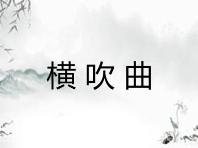 横吹曲