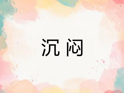 沉闷