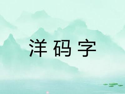 洋码字