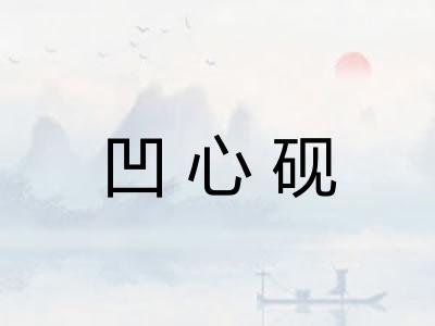 凹心砚