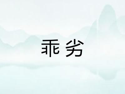 乖劣