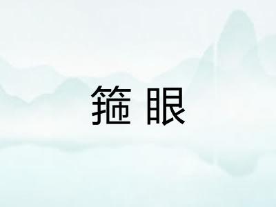 箍眼