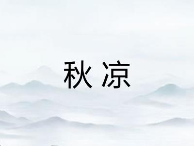 秋凉
